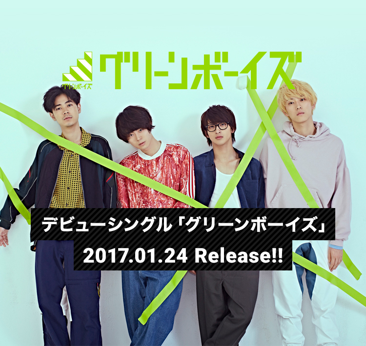 グリーンボーイズ CDデビュー決定！ 2017.01.24 Debut
